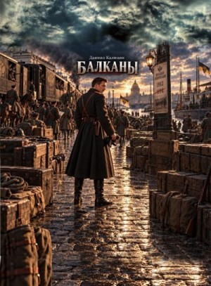 Калинин Даниил - Балканы