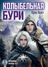 Войт Крис - Колыбельная бури