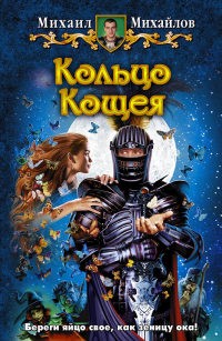 Михайлов Михаил Михайлович - Кольцо Кощея
