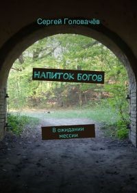 Головачёв Сергей - Напиток богов [В ожидании мессии]