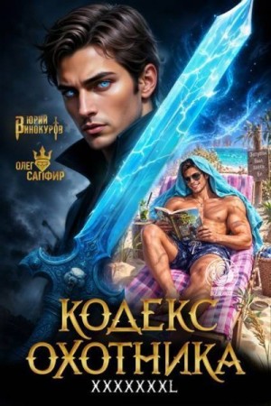Винокуров Юрий, Сапфир Олег - Кодекс Охотника. Книга XXXXXХXL