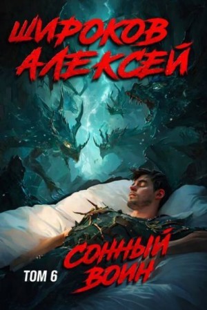 Широков Алексей - Сонный воин 6