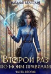 Белецкая Наталья - Второй раз по моим правилам. Книга вторая