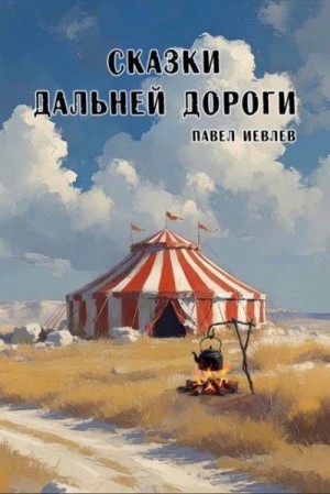 Иевлев Павел - Сказки дальней дороги