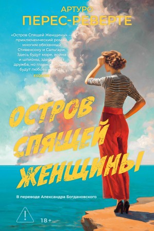 Перес-Реверте Артуро - Остров Спящей Женщины