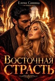 Сашина Елена - Восточная страсть