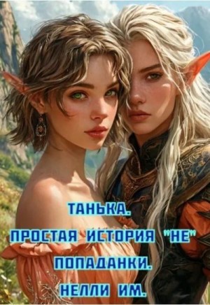 ИМ Нелли - Танька. Простая история непопаданки