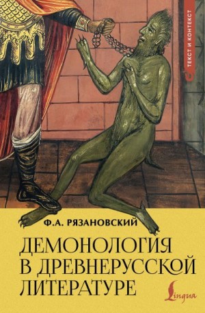 Рязановский Федор Алексеевич - Демонология в древнерусской литературе