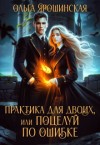 Ярошинская Ольга - Практика для двоих, или Поцелуй по ошибке