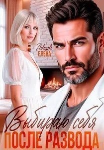 Левашова Елена - Выбираю себя. После развода