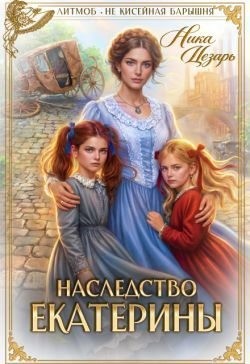 Цезарь Ника - Наследство Екатерины