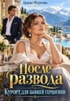 Фурсова Диана - После развода. Курорт для бывшей герцогини