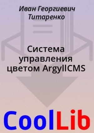 Титаренко Иван - Система управления цветом ArgyllCMS