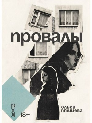 Птицева Ольга - Провалы