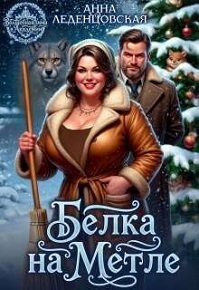 Леденцовская Анна - Белка на метле