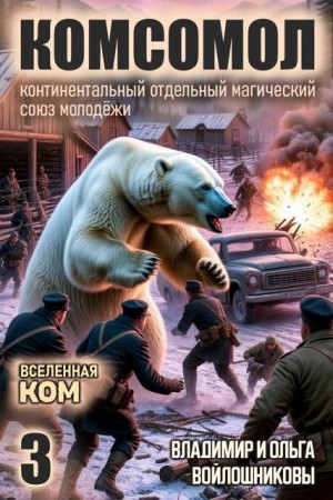 Войлошников Владимир, Войлошникова Ольга - КОМСОМОЛ-3
