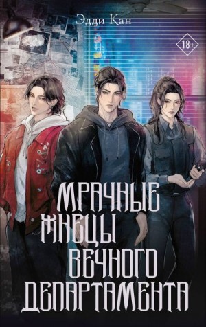 Кан Эдди - Мрачные жнецы вечного департамента