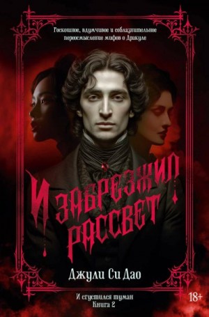 Дао Джули Си - И забрезжил рассвет