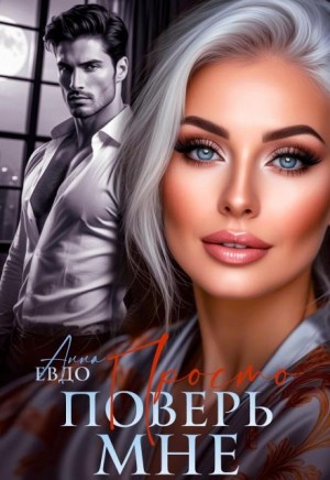 Евдо Анна - Просто поверь мне