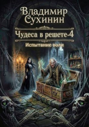Сухинин Владимир - Испытание воли