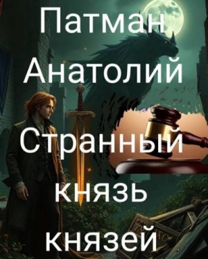 Патман Анатолий - Странный князь князей