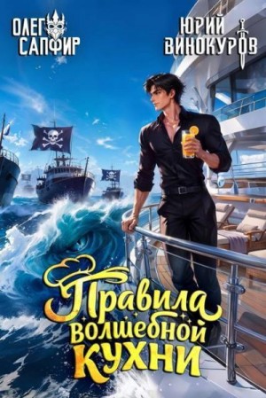 Винокуров Юрий, Сапфир Олег - Правила волшебной кухни 11