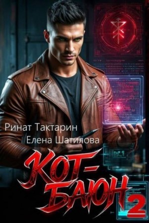 Тактарин Ринат, Шатилова Елена - Кот-Баюн 2