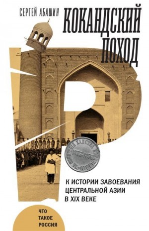 Абашин Сергей - Кокандский поход. К истории завоевания Центральной Азии в XIX веке