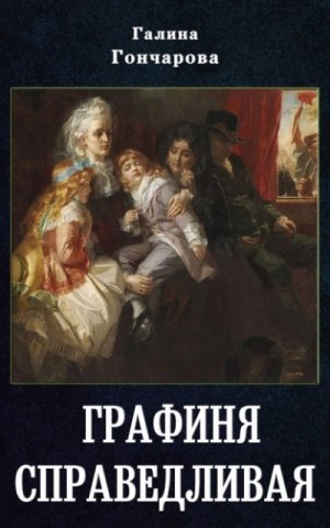 Гончарова Галина Дмитриевна - Графиня Справедливая