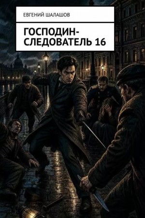 Шалашов Евгений - Господин следователь – 16