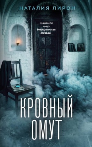 Лирон Наталия - Кровный омут