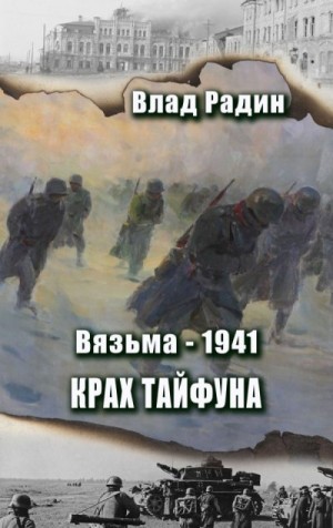 Радин Влад - Крах Тайфуна