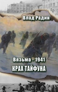 Крах Тайфуна
