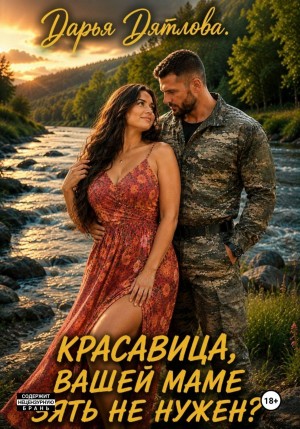 Дятлова Дарья - Красавица, вашей маме зять не нужен?