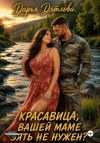 Дятлова Дарья - Красавица, вашей маме зять не нужен?