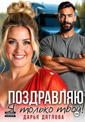 Дятлова Дарья - Поздравляю, я только твой!