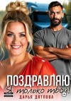 Дятлова Дарья - Поздравляю, я только твой!