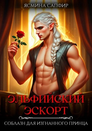 Сапфир Ясмина - Эльфийский эскорт. Соблазн для изгнанного принца