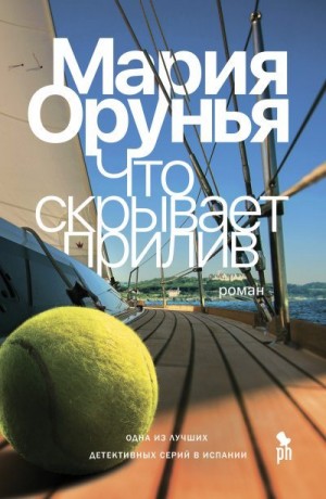 Орунья Мария - Что скрывает прилив?