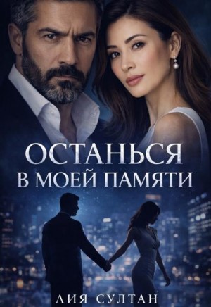 Султан Лия - Останься в моей памяти