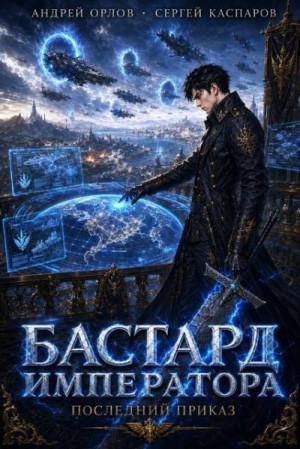 Орлов Андрей, Каспаров Сергей - Бастард Императора. Том 32