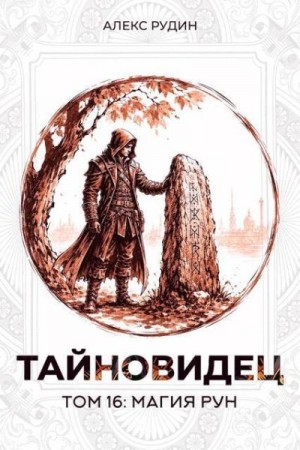 Рудин Алекс - Магия рун