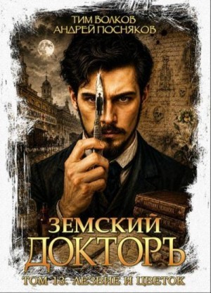 Посняков Андрей, Волков Тим - Лезвие и цветок