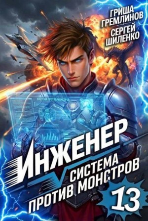 Шиленко Сергей, Гремлинов Гриша - Инженер. Система против монстров 13