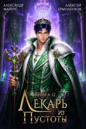 Майерс Александр, Ермоленков Алексей - Лекарь из Пустоты. Книга 12