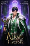 Майерс Александр, Ермоленков Алексей - Лекарь из Пустоты. Книга 12