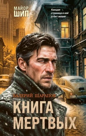 Шарапов Валерий Георгиевич - Книга мертвых