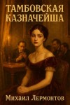 Лермонтов Михаил - Тамбовская казначейша