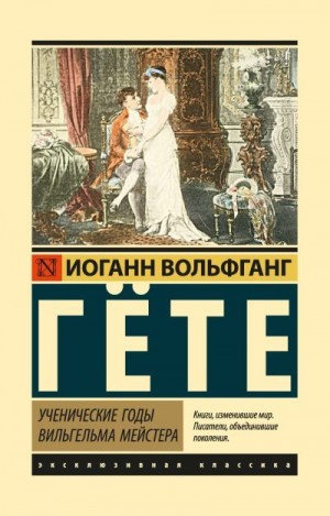Гете Иоганн Вольфганг - Ученические годы Вильгельма Мейстера