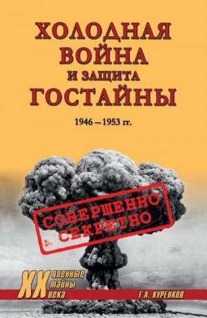 Куренков Геннадий - Холодная война и защита гостайны. 1946–1953 гг.